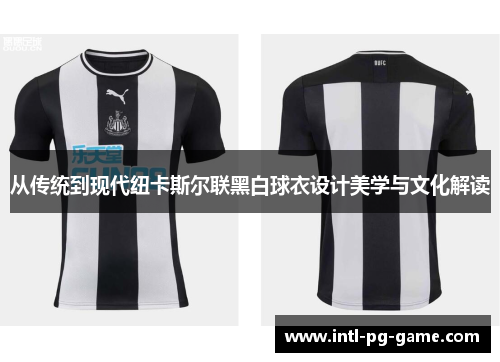 从传统到现代纽卡斯尔联黑白球衣设计美学与文化解读