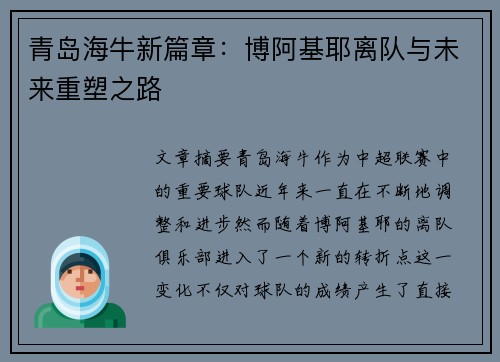 青岛海牛新篇章：博阿基耶离队与未来重塑之路