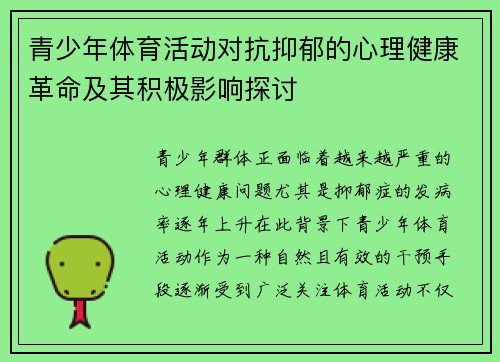青少年体育活动对抗抑郁的心理健康革命及其积极影响探讨 青少年体育活动对抗抑郁的心理健康革命及其积极影响探讨
