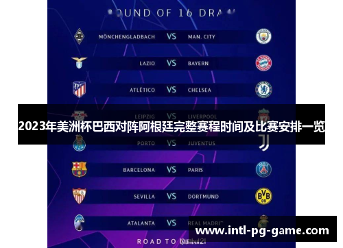 2023年美洲杯巴西对阵阿根廷完整赛程时间及比赛安排一览