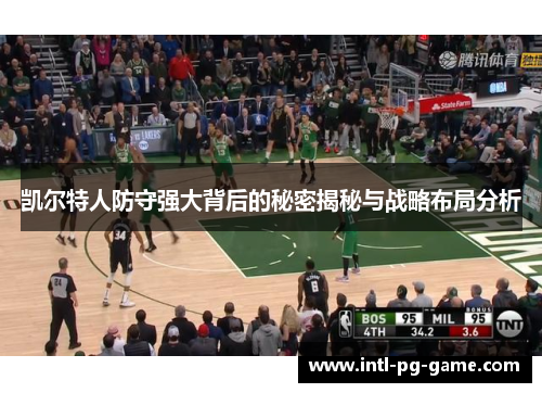 凯尔特人防守强大背后的秘密揭秘与战略布局分析