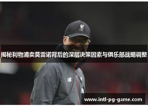 揭秘利物浦卖莫雷诺背后的深层决策因素与俱乐部战略调整