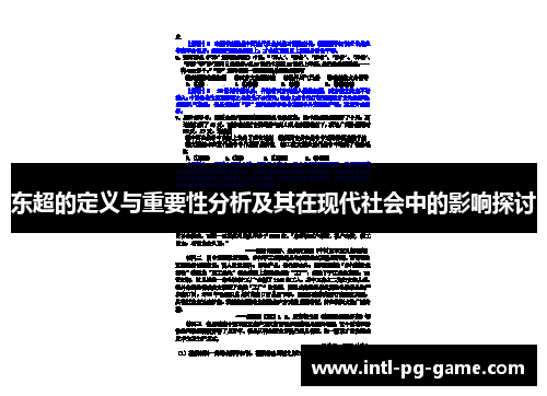 东超的定义与重要性分析及其在现代社会中的影响探讨