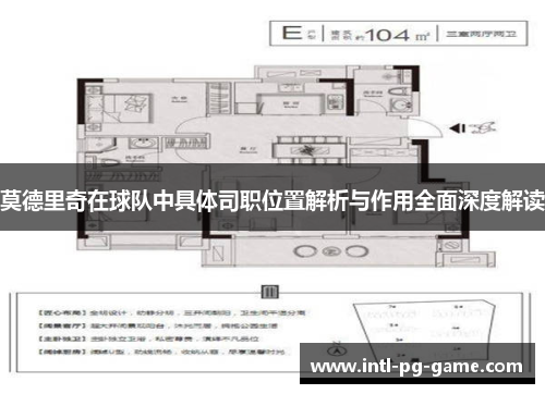莫德里奇在球队中具体司职位置解析与作用全面深度解读
