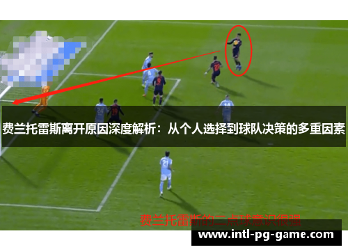 费兰托雷斯离开原因深度解析：从个人选择到球队决策的多重因素