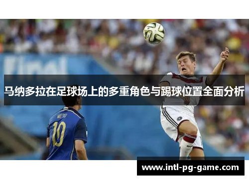 马纳多拉在足球场上的多重角色与踢球位置全面分析