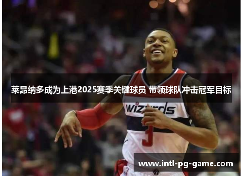 莱昂纳多成为上港2025赛季关键球员 带领球队冲击冠军目标