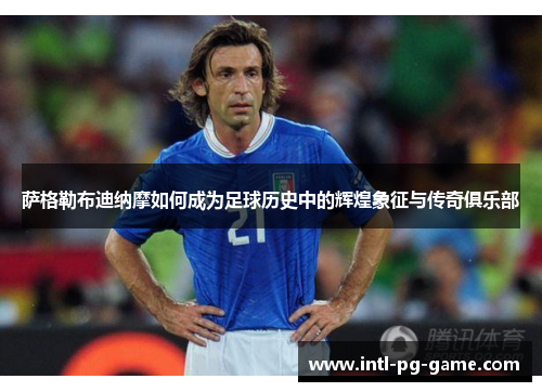 萨格勒布迪纳摩如何成为足球历史中的辉煌象征与传奇俱乐部