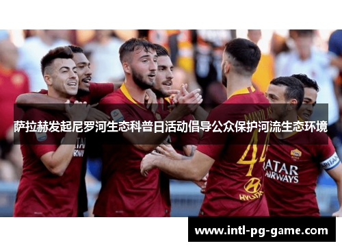 萨拉赫发起尼罗河生态科普日活动倡导公众保护河流生态环境