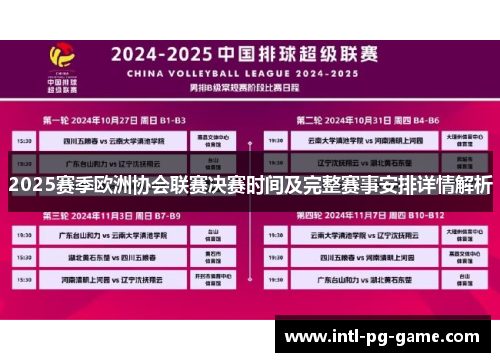 2025赛季欧洲协会联赛决赛时间及完整赛事安排详情解析 2025赛季欧洲协会联赛决赛时间及完整赛事安排详情解析