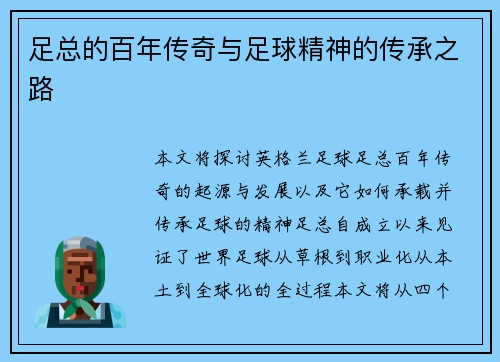 足总的百年传奇与足球精神的传承之路 足总的百年传奇与足球精神的传承之路