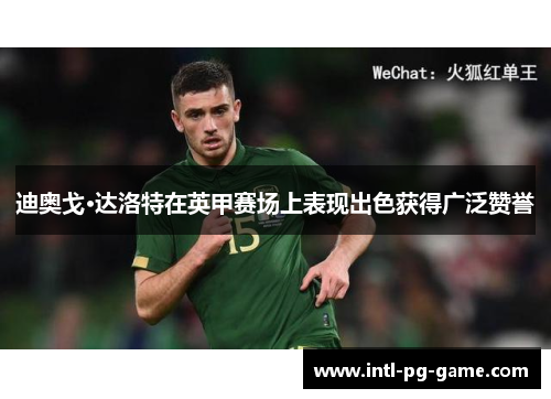 迪奥戈·达洛特在英甲赛场上表现出色获得广泛赞誉 迪奥戈·达洛特在英甲赛场上表现出色获得广泛赞誉