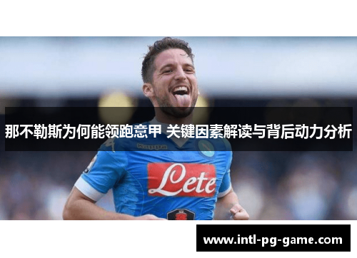 那不勒斯为何能领跑意甲 关键因素解读与背后动力分析 那不勒斯为何能领跑意甲 关键因素解读与背后动力分析