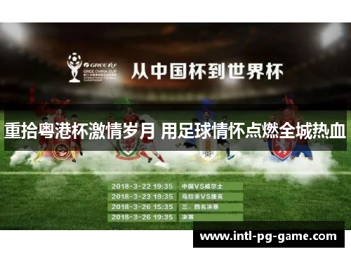 重拾粤港杯激情岁月 用足球情怀点燃全城热血 重拾粤港杯激情岁月 用足球情怀点燃全城热血