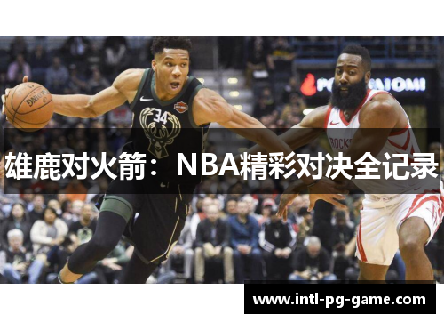 雄鹿对火箭：NBA精彩对决全记录