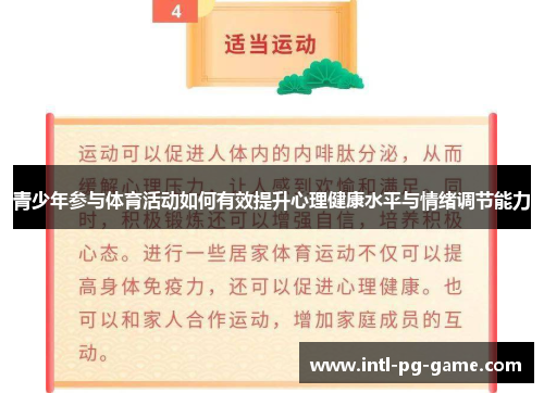 青少年参与体育活动如何有效提升心理健康水平与情绪调节能力