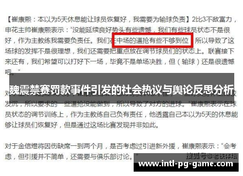 魏震禁赛罚款事件引发的社会热议与舆论反思分析