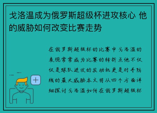 戈洛温成为俄罗斯超级杯进攻核心 他的威胁如何改变比赛走势