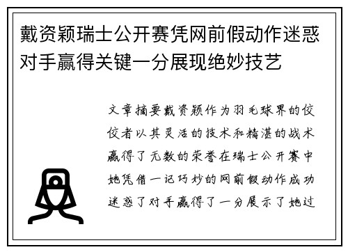 戴资颖瑞士公开赛凭网前假动作迷惑对手赢得关键一分展现绝妙技艺