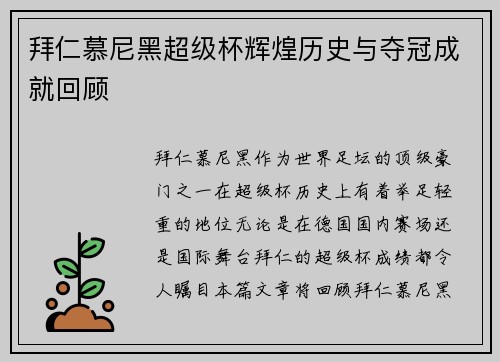 拜仁慕尼黑超级杯辉煌历史与夺冠成就回顾