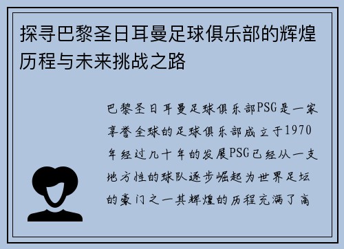 探寻巴黎圣日耳曼足球俱乐部的辉煌历程与未来挑战之路