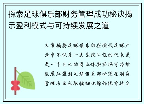 探索足球俱乐部财务管理成功秘诀揭示盈利模式与可持续发展之道