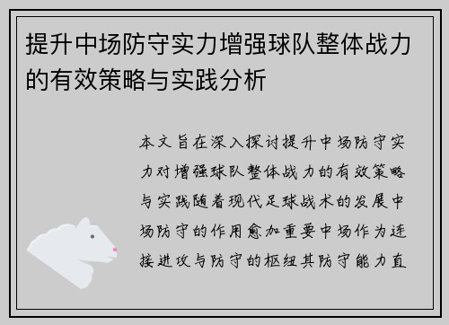提升中场防守实力增强球队整体战力的有效策略与实践分析