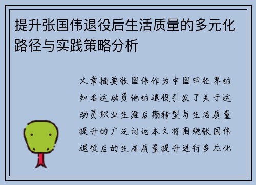 提升张国伟退役后生活质量的多元化路径与实践策略分析